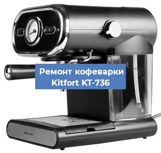 Ремонт платы управления на кофемашине Kitfort KT-736 в Краснодаре